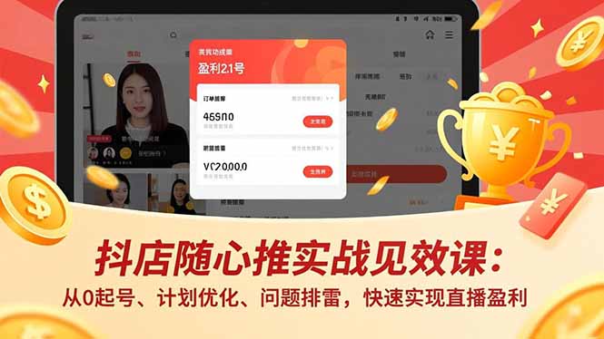 抖店随心推实战见效课(更新-hl998