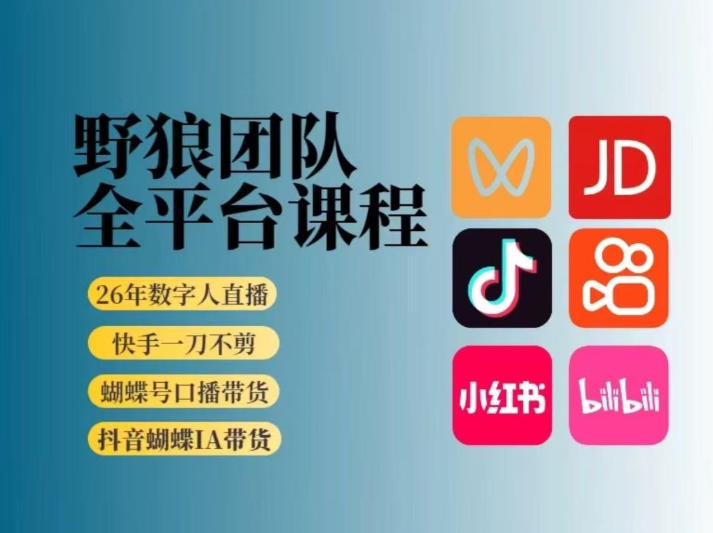 野狼团队2026新版全平台短视频带货教学，打开流量突破口，开始Ai带货(更新26年3月)-hl998