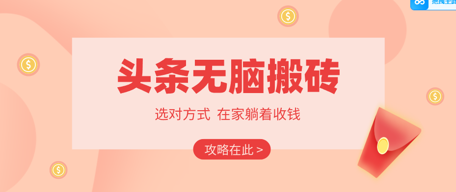 2026头条无脑搬砖实操全攻略，普通人能快速落地月收益千元的赚钱机会-hl998