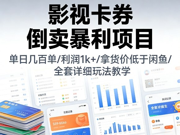 影视卡券倒卖暴利项目，单日几百单，利润1k+，拿货价低于闲鱼，全套详细玩法教学【揭秘】-hl998