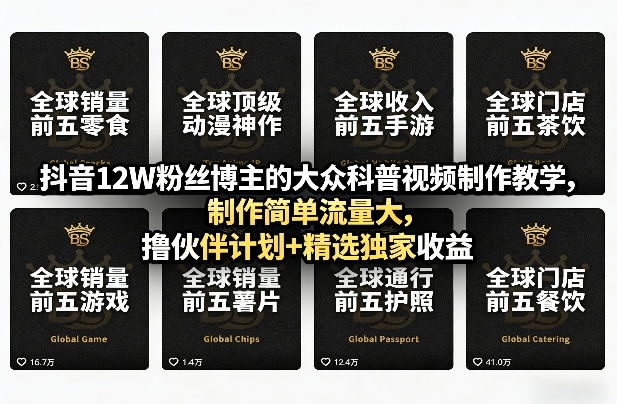 抖音12W粉丝博主的大众科普视频制作教学，制作简单流量大，撸伙伴计划+精选独家收益-hl998