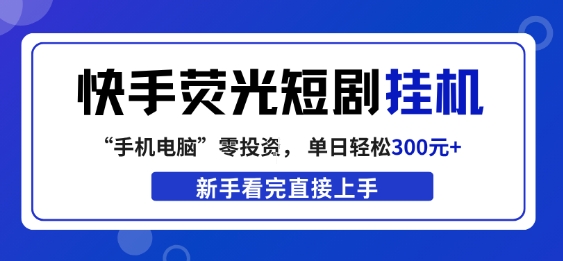 快手荧光短剧挂G项目，无脑操作，单日一天轻松300+，看完直接上手【揭秘】-hl998