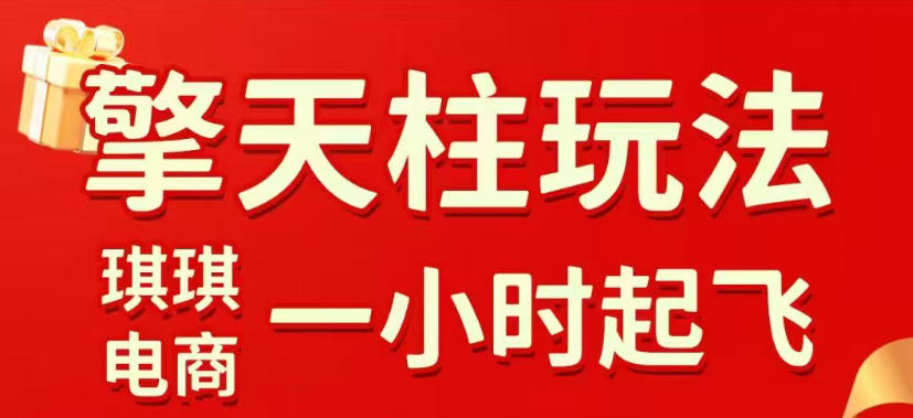 拼多多擎天柱玩法，从起链接逻辑、直通车考核、裂变商品等实操维度，教你快速起店且稳定获流(更新2026年3月)-hl998