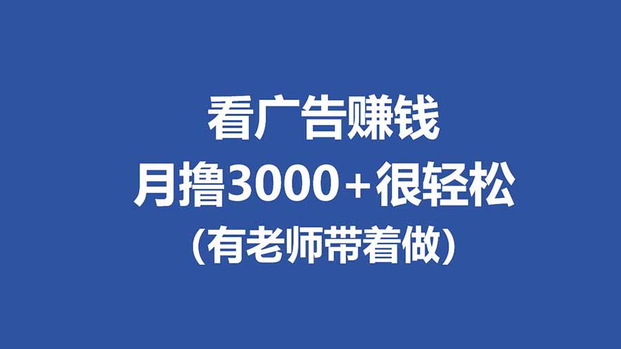 全新看广告项目，单机20-60+，工作室可批量放大，提现秒到，月撸3000+很轻松-hl998