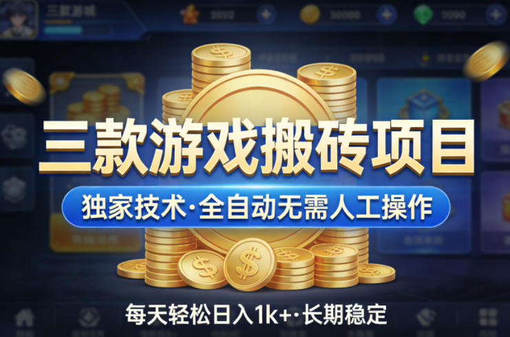 三款游戏搬砖项目，独家技术，全自动无需人工操作，每天轻松日入1k+，长期稳定【揭秘】-hl998