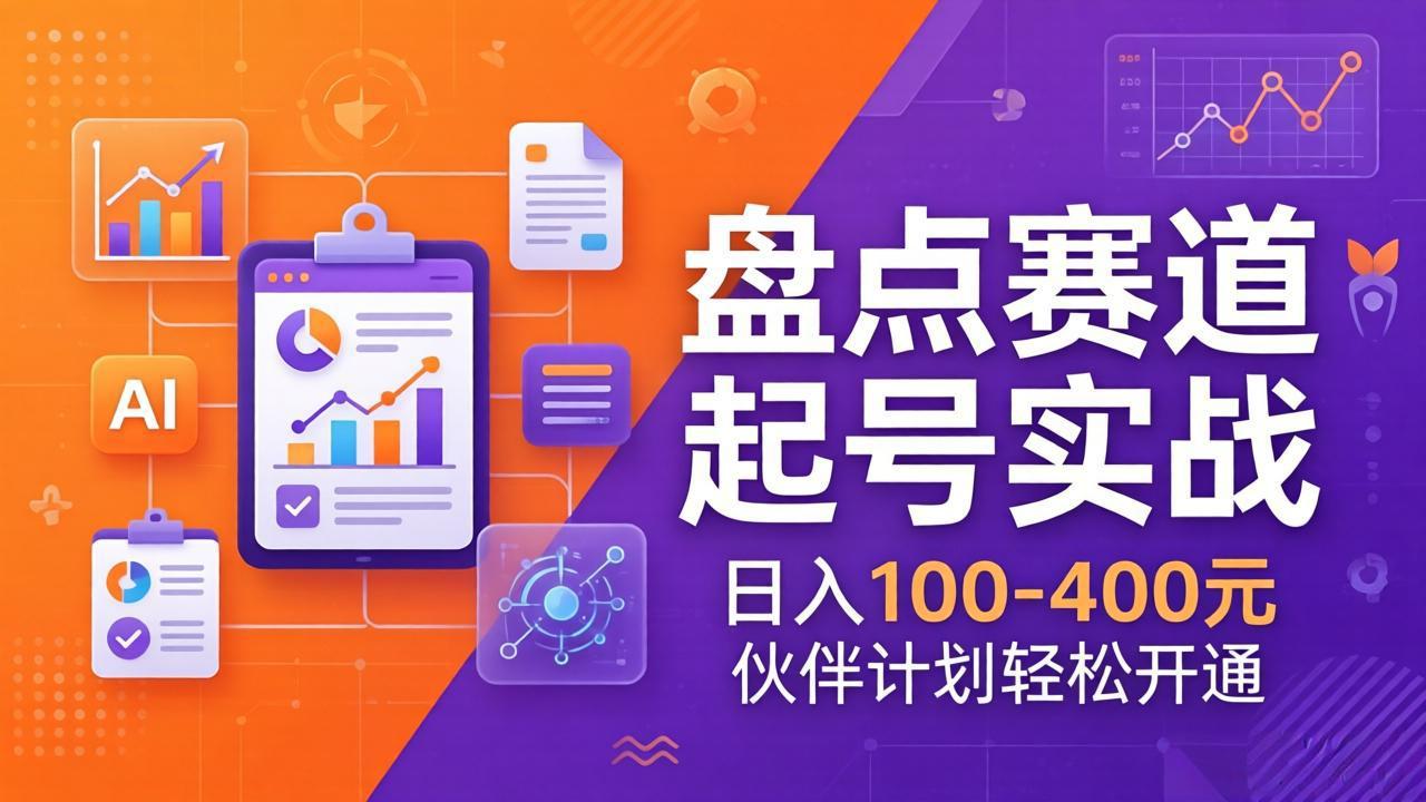TOP盘点赛道起号实战：十大系列+AI文案+高清剪辑，日入100-400元伙伴计划轻松开通-hl998