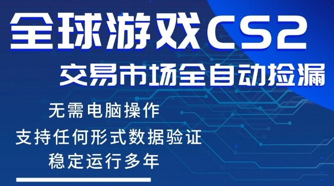CS2游戏云自动操作，一键批量捡漏，稳健变现超久(可验证)，小白轻松入门，手机即可完成全部操作【揭秘】-hl998
