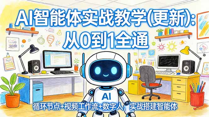 AI智能体实战教学(更新-hl998