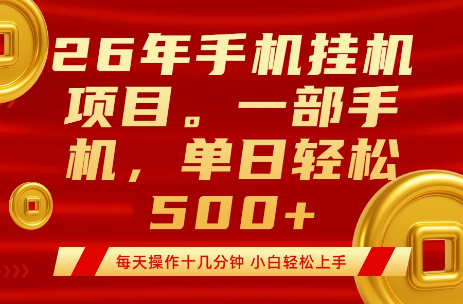 最强手机挂机项目，每天十几分钟，轻松日入500+-hl998