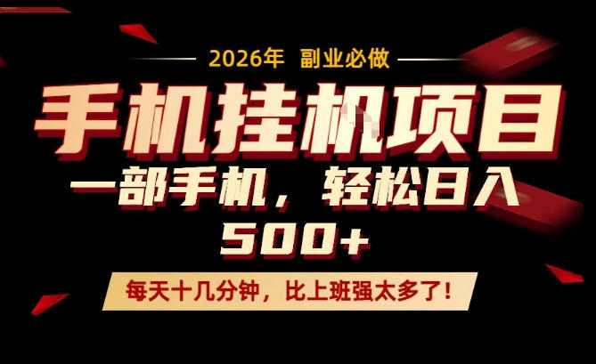 每天只需要十几分钟，一部手机轻松日入500+，隔天就能见到收益，比上班强太多了！【揭秘】-hl998