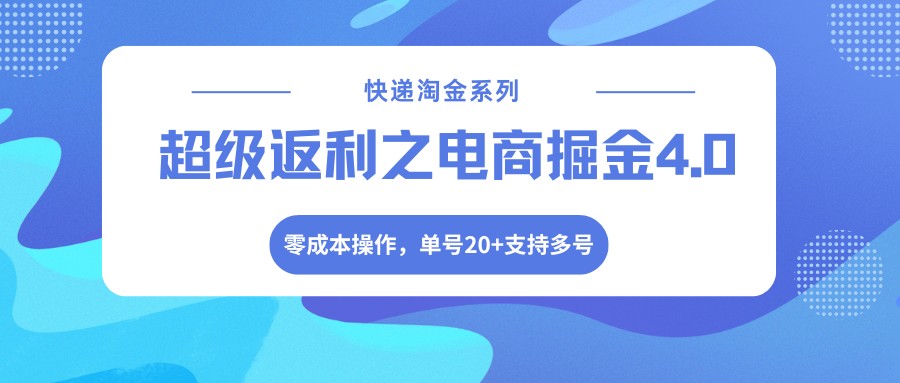 快递淘金系列；超级返利之电商掘金4.0，零成本操作，单号20+支持多号-hl998