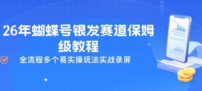 26年蝴蝶号银发赛道保姆级教程，全流程多个易实操玩法实战录屏-hl998
