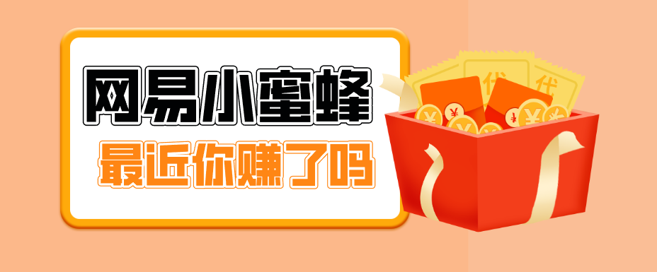 首发！网易小蜜蜂拉新，19元/单，网易大厂背书，零成本零门槛，月入轻松破万-hl998
