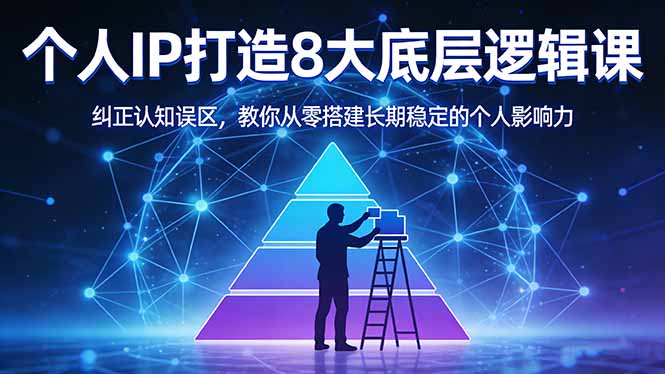 付费文章：个人IP打造8大底层逻辑课：纠正认知误区，教你从零搭建长期稳定的个人影响力-hl998