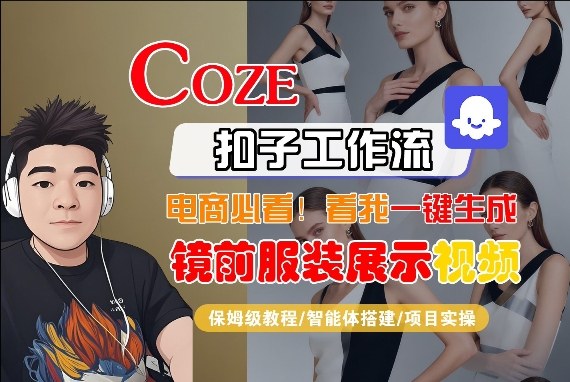 Coze智能体工作流一键生成“镜前服装展示“短视频，全流程保姆级教学-hl998