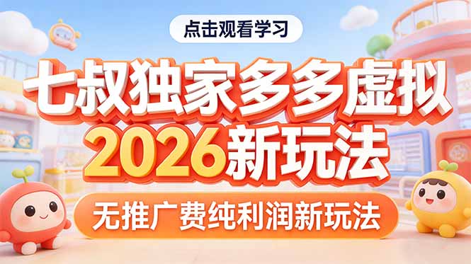 拼多多虚拟2026新玩法无推广费纯利润-hl998