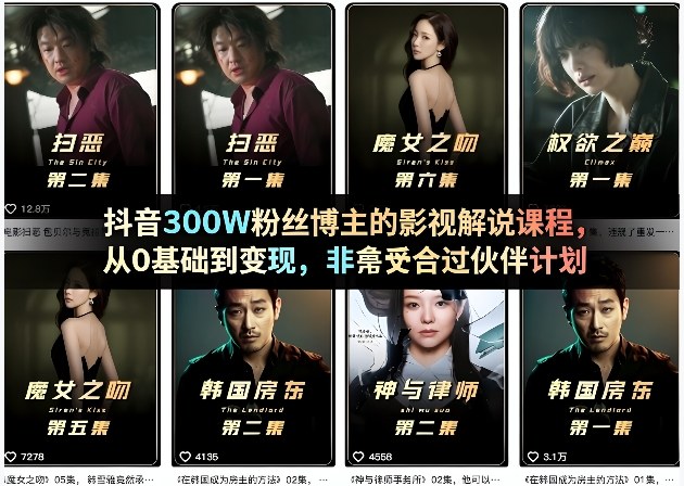 抖音300W粉丝博主的影视解说课程，从0基础到变现，非常适合过伙伴计划-hl998