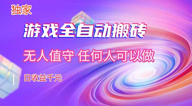 【独家技术】游戏全自动搬砖，日收益千元，长期稳定的副业项目！-hl998