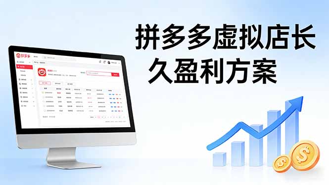拼多多虚拟店长久盈利方案：实操步骤 + 矩阵思路，日入 1K 不难-hl998