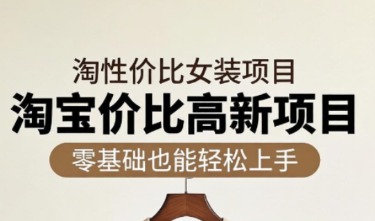 响蚁学苑·淘宝超高价女装项目-hl998