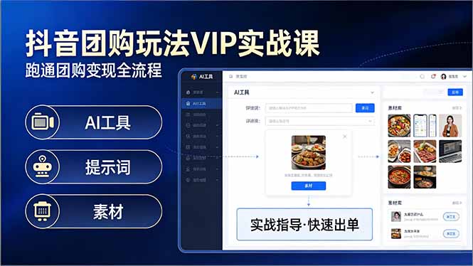 抖音团购玩法VIP实战课-更新：原创视频制作+全国地址挂载+AI工具+提示词+素材，全流程-hl998