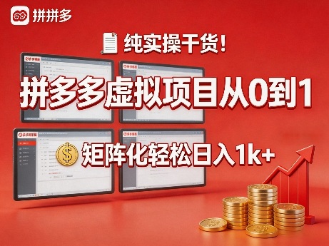 纯实操干货！拼多多虚拟项目从0到1，矩阵化轻松日入1k+【揭秘】-hl998