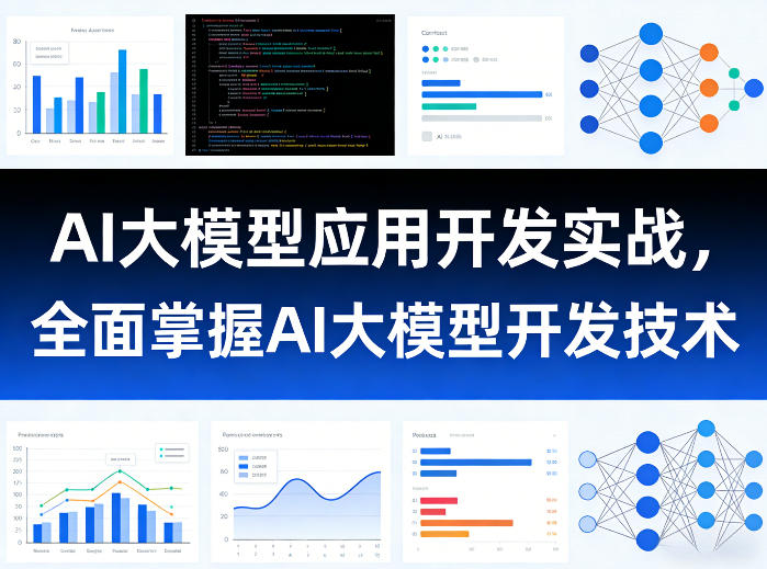 AI大模型应用开发实战，全面掌握AI大模型开发技术-hl998