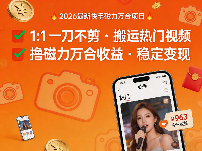 2026年最新快手磁力万合项目，1比1一刀不剪搬运热门视频，撸磁力万合收益-hl998