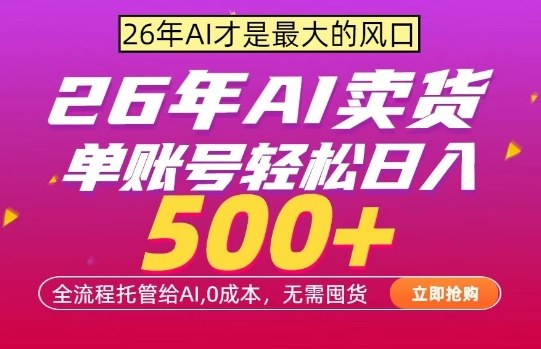 AI全自动卖货，0成本出单，单账号轻松日入500+，24小时出收益，无需囤货【揭秘】-hl998