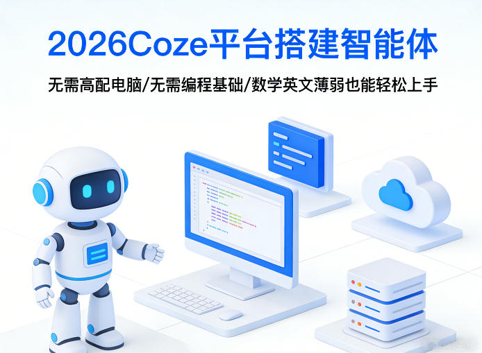 2026Coze平台搭建智能体，无需高配电脑、无需编程基础，哪怕数学和英文薄弱也能轻松上手-hl998