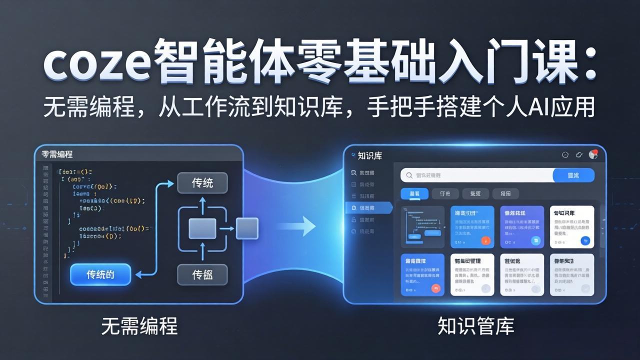 coze智能体零基础入门课：无需编程，从工作流到知识库，手把手搭建个人AI应用-hl998