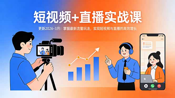 短视频+直播实战课-更新2026-3月：掌握最新流量玩法，实现短视频与直播的高效增长-hl998