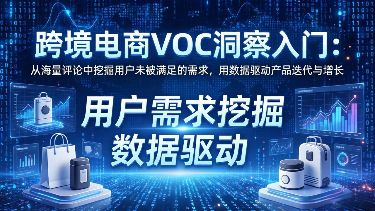 跨境电商VOC洞察入门：从海量评论中挖掘用户未被满足的需求，用数据驱动产品迭代与增长-hl998
