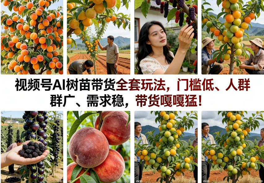 视频号AI树苗带货全套玩法，门槛低、人群广、需求稳，带货嘎嘎猛！(更新0322)-hl998
