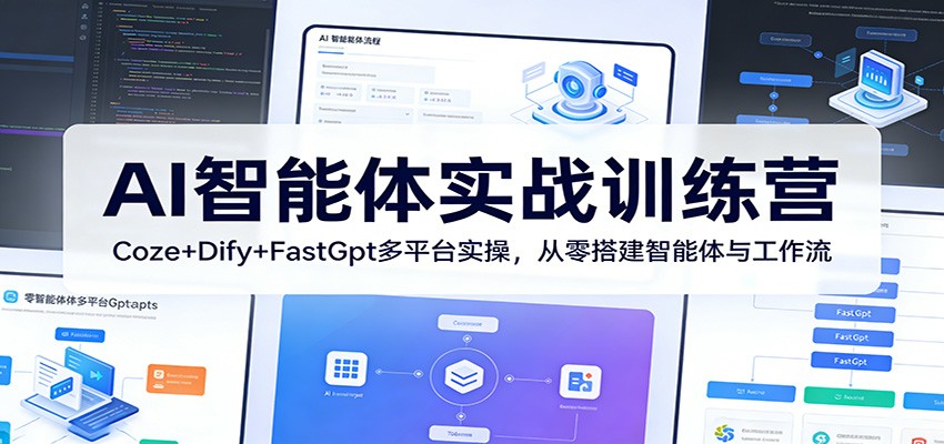AI智能体实战训练营：Coze+Dify+FastGpt多平台实操，从零搭建智能体与工作流-hl998