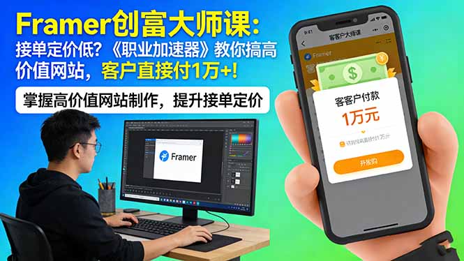 Framer 创富大师课：接单定价低？《职业加速器》教你搞高价值网站，客户直接付 1 万 +-hl998
