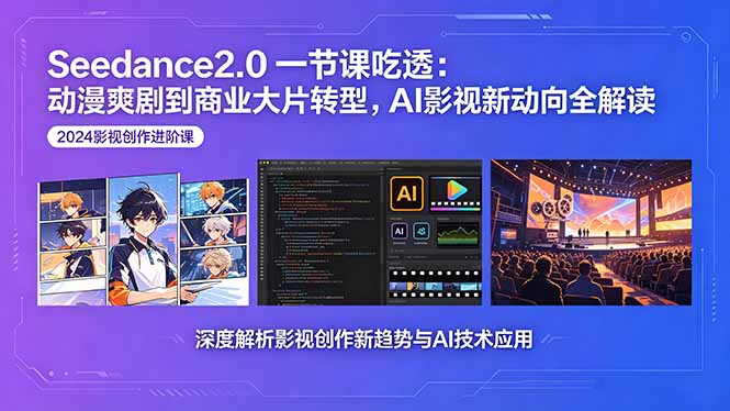 Seedance2.0一节课吃透：动漫爽剧到商业大片转型，AI影视新动向全解读-hl998