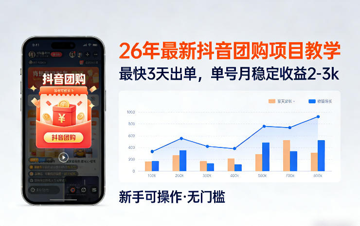 26年最新抖音团购项目教学，0门槛，最快3天出单，单号月稳定收益2-3k(更新3月19日)-hl998