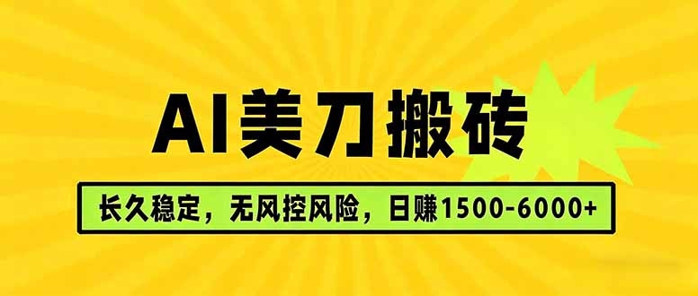 AI美刀搬砖项目 | 日入1500-6000元 | 长久稳运行 | 实地可考察 | 长线项目-hl998