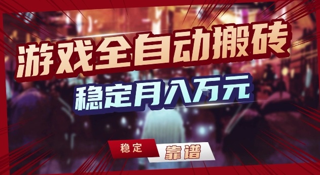 三款游戏24小时全自动打金，日入1k+，长期稳定，绿色稳定【揭秘】-hl998
