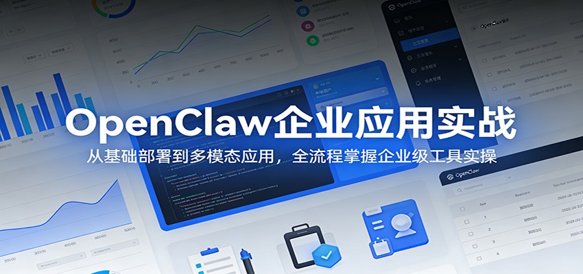 OpenClaw企业应用实战：从基础部署到多模态应用，全流程掌握企业级工具实操-hl998