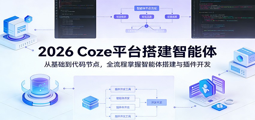 2026 Coze平台搭建智能体：从基础到代码节点，全流程掌握智能体搭建与插件开发-hl998