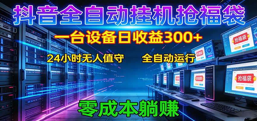 抖音全自动福袋挂机:单设备日入300+,零门槛、易操作、可批量放大-hl998