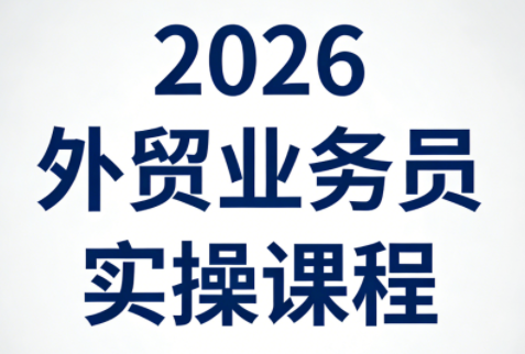 2026外贸业务员实操课程-hl998