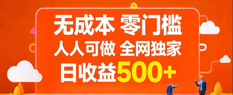 无成本，零门槛，人人可做，全网独家，真实日收益500+-hl998