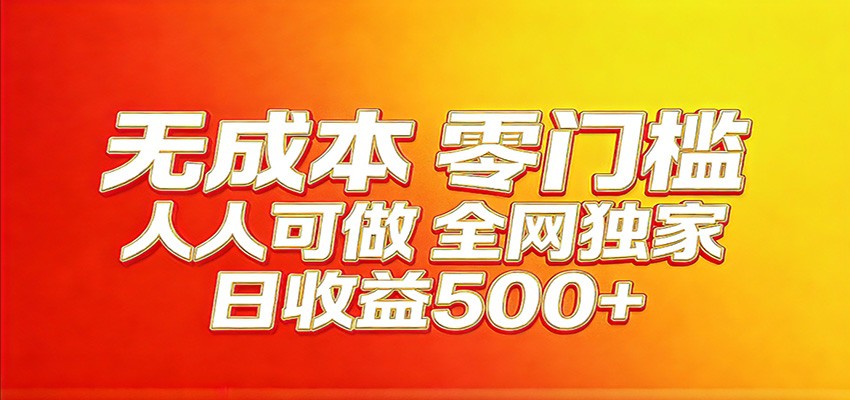 全网独家，小白必做副业！稳定日入400+，超级简单，每天操作十分钟！-hl998