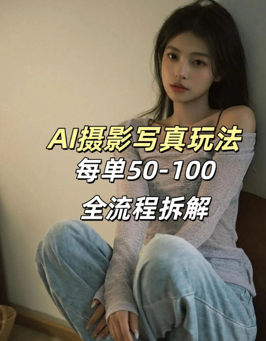 AI写真摄影接单玩法，一个免费的工具搞定，效果惊艳，单价50-100一套-hl998