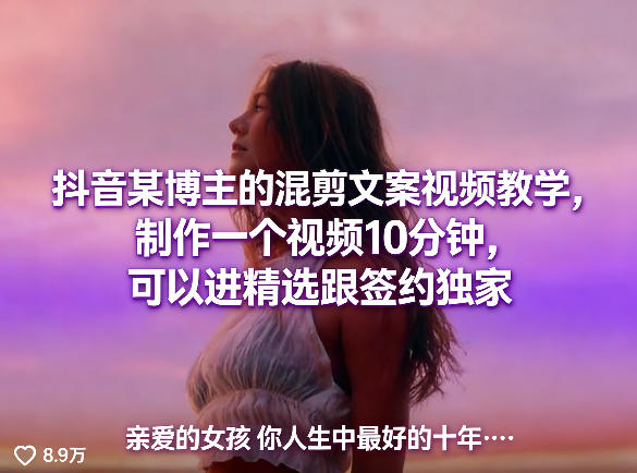 抖音某博主的混剪文案视频教学，制作一个视频10分钟，可以进精选跟签约独家-hl998