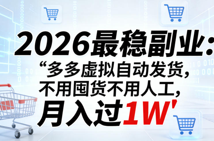 2026最稳副业：多多虚拟自动发货，不用囤货不用人工，月入过1W【揭秘】-hl998