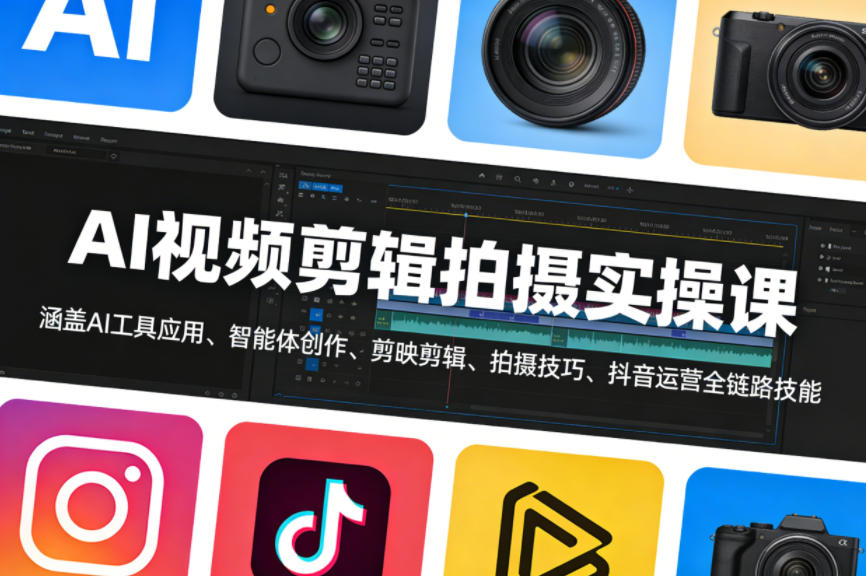 AI视频剪辑拍摄实操课，涵盖AI工具应用、智能体创作、剪映剪辑、拍摄技巧、抖音运营等全链路技能-hl998